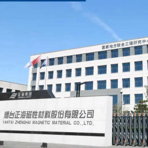 煙臺正海磁性材料股份有限公司.png 煙臺正海磁性材料股份有限公司.png