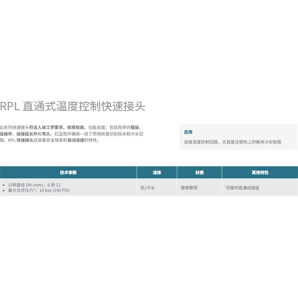 瑞士STAUBLI史陶比爾直通式溫控快速接頭RPL08.6808/RO